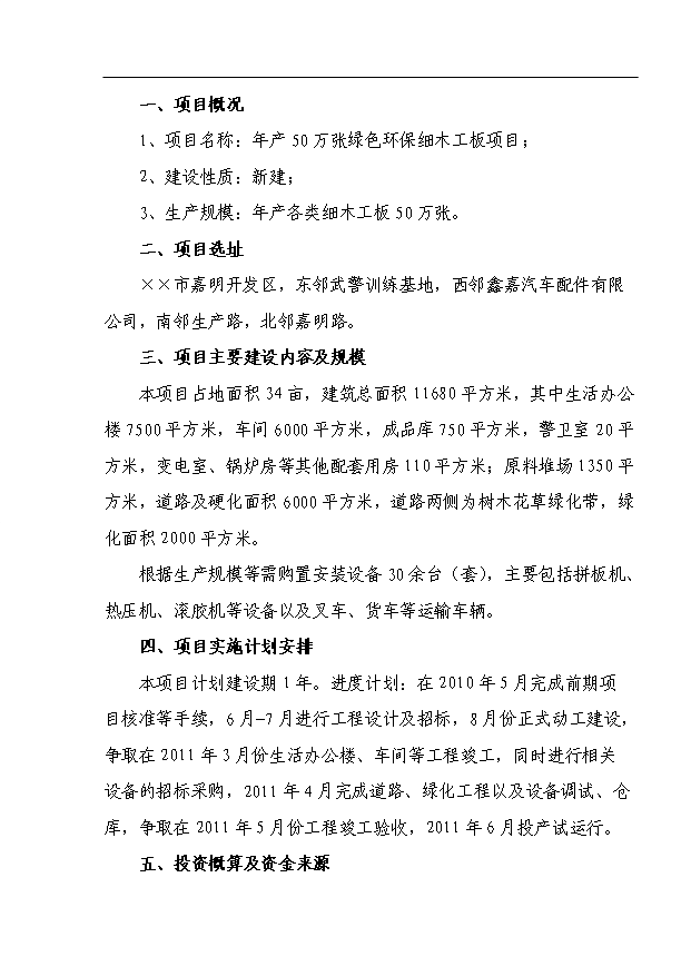 （項目成果）50萬張綠色環保細木工板項目可行性論證申報材料（華經縱橫）