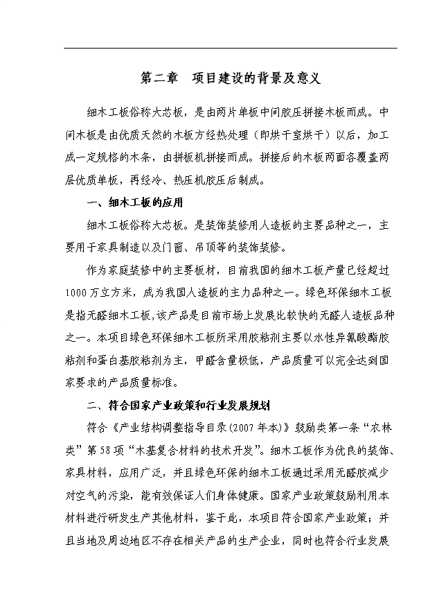（項目成果）50萬張綠色環保細木工板項目可行性論證申報材料（華經縱橫）