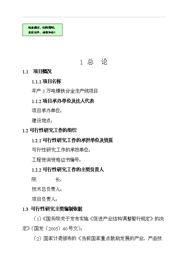 （項目成果）3萬噸鎳鐵合金生產線項目可行性論證申報材料（華經縱橫）