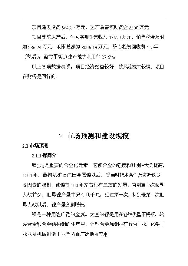 （項目成果）3萬噸鎳鐵合金生產線項目可行性論證申報材料（華經縱橫）