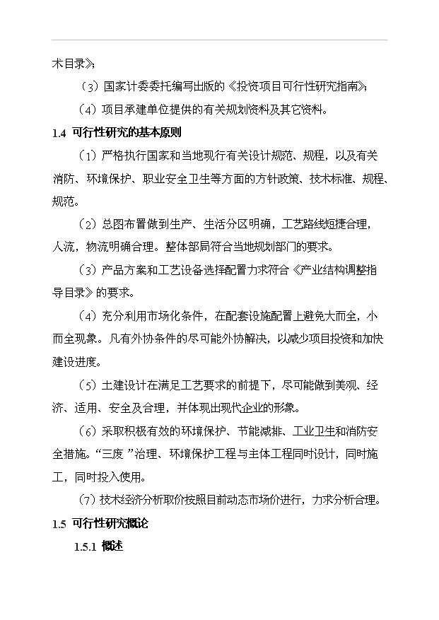 （項目成果）3萬噸鎳鐵合金生產線項目可行性論證申報材料（華經縱橫）