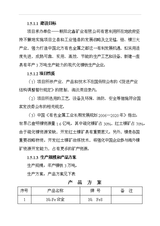 （項目成果）3萬噸鎳鐵合金生產線項目可行性論證申報材料（華經縱橫）