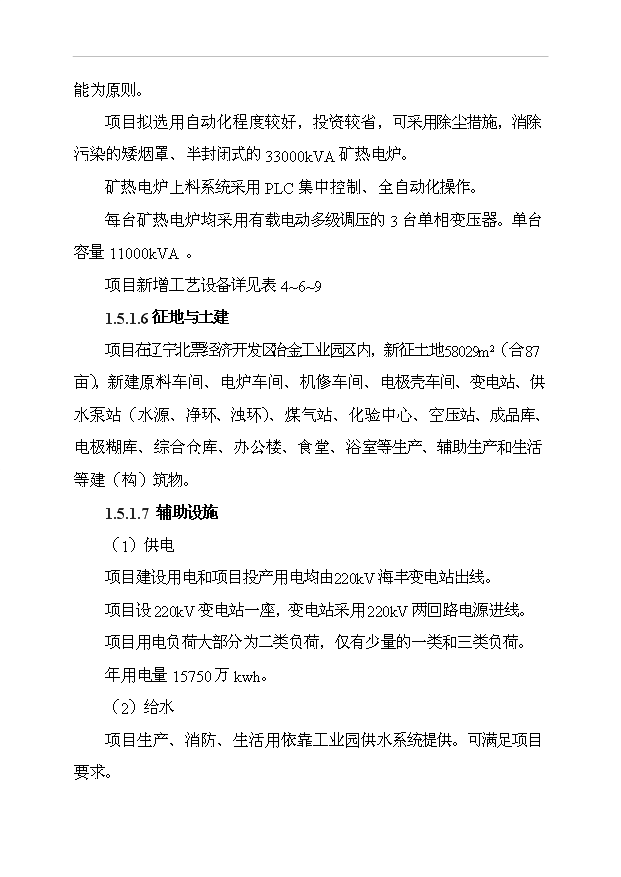（項目成果）3萬噸鎳鐵合金生產線項目可行性論證申報材料（華經縱橫）