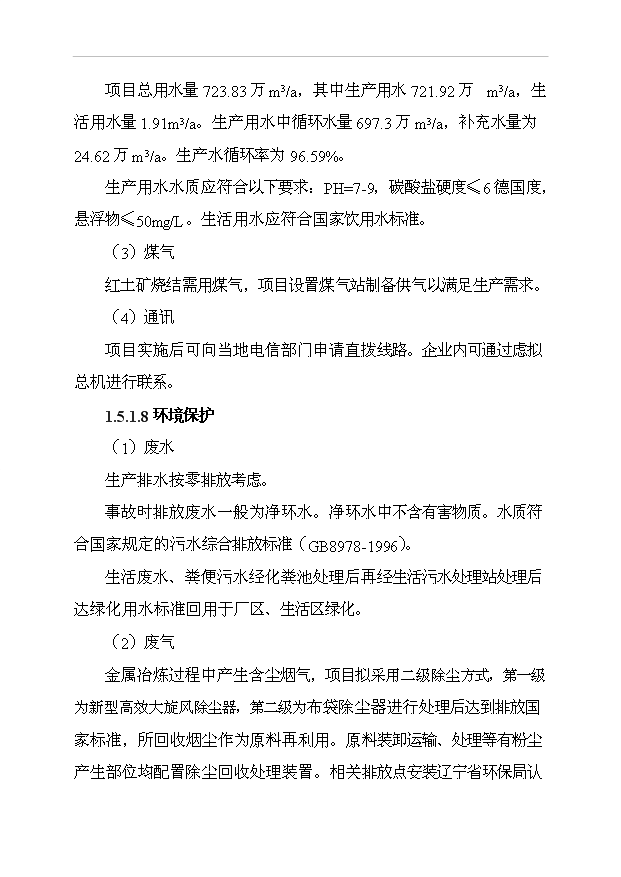 （項目成果）3萬噸鎳鐵合金生產線項目可行性論證申報材料（華經縱橫）