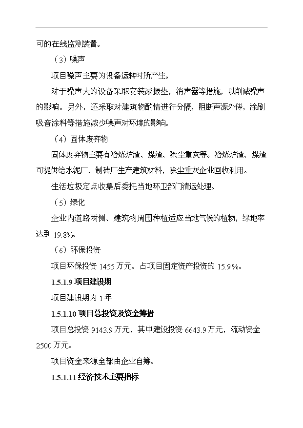（項目成果）3萬噸鎳鐵合金生產線項目可行性論證申報材料（華經縱橫）