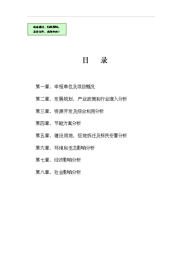 （項目成果）40萬袋環保塑料制品項目可行性論證申報材料（華經縱橫）第1頁