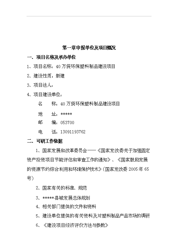 （項目成果）40萬袋環保塑料制品項目可行性論證申報材料（華經縱橫）第2頁