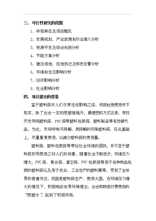 （項目成果）40萬袋環保塑料制品項目可行性論證申報材料（華經縱橫）第3頁