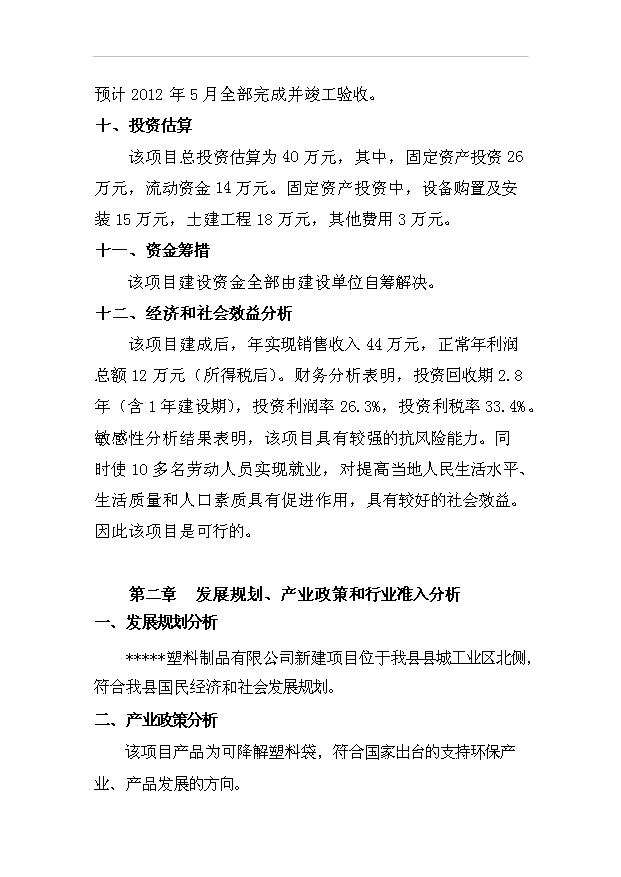 （項目成果）40萬袋環保塑料制品項目可行性論證申報材料（華經縱橫）第7頁