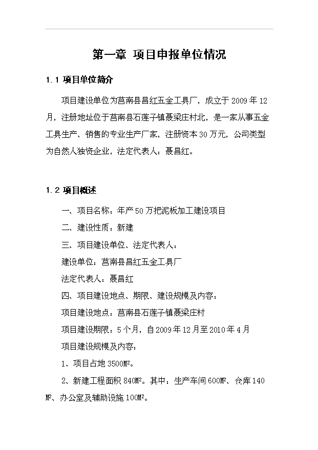 （項目成果）50萬把泥板加工項目可行性論證申報材料（華經縱橫）