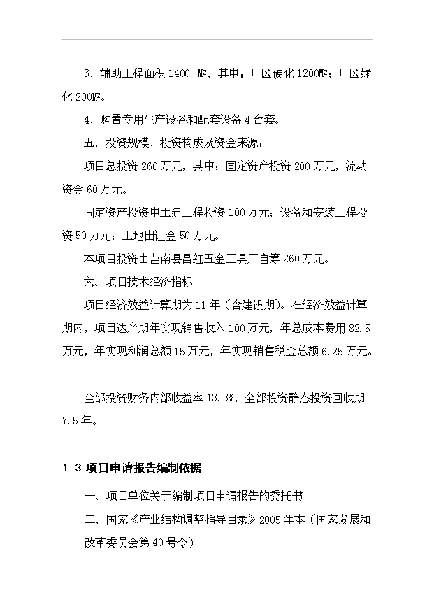 （項目成果）50萬把泥板加工項目可行性論證申報材料（華經縱橫）