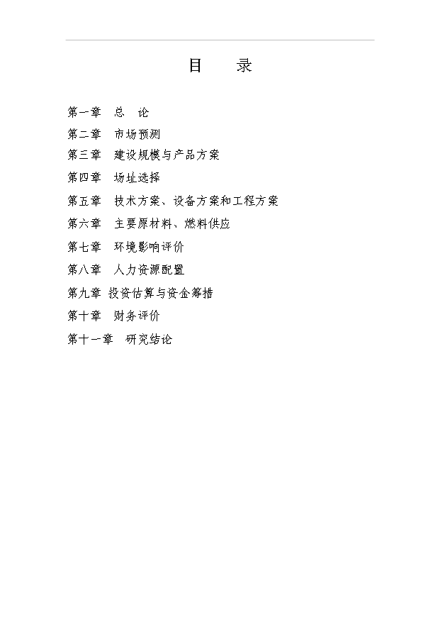 （項目成果）50萬平方米鋼化玻璃項目可行性論證申報材料（華經縱橫）