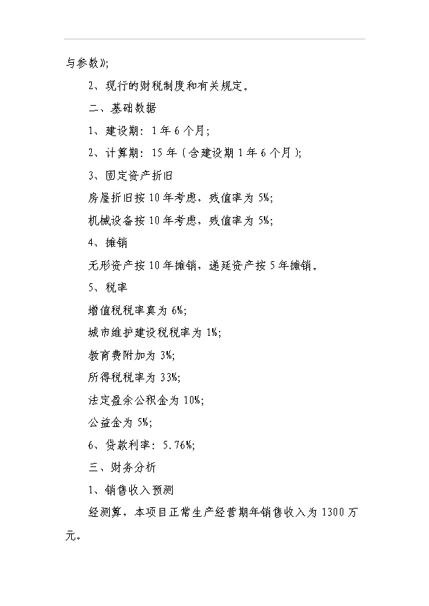 （項目成果）50萬平方米鋼化玻璃項目可行性論證申報材料（華經縱橫）