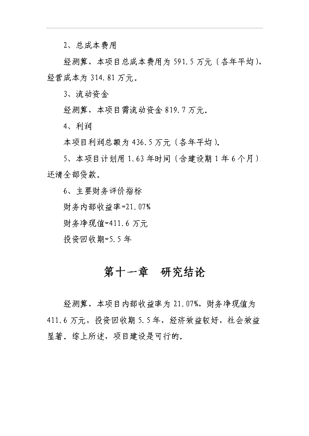 （項目成果）50萬平方米鋼化玻璃項目可行性論證申報材料（華經縱橫）