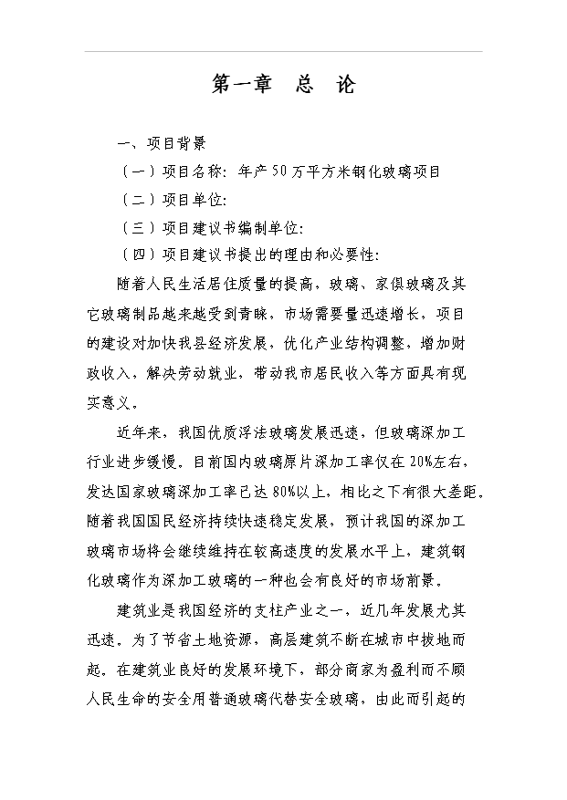 （項目成果）50萬平方米鋼化玻璃項目可行性論證申報材料（華經縱橫）