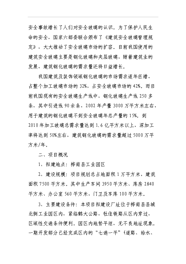 （項目成果）50萬平方米鋼化玻璃項目可行性論證申報材料（華經縱橫）