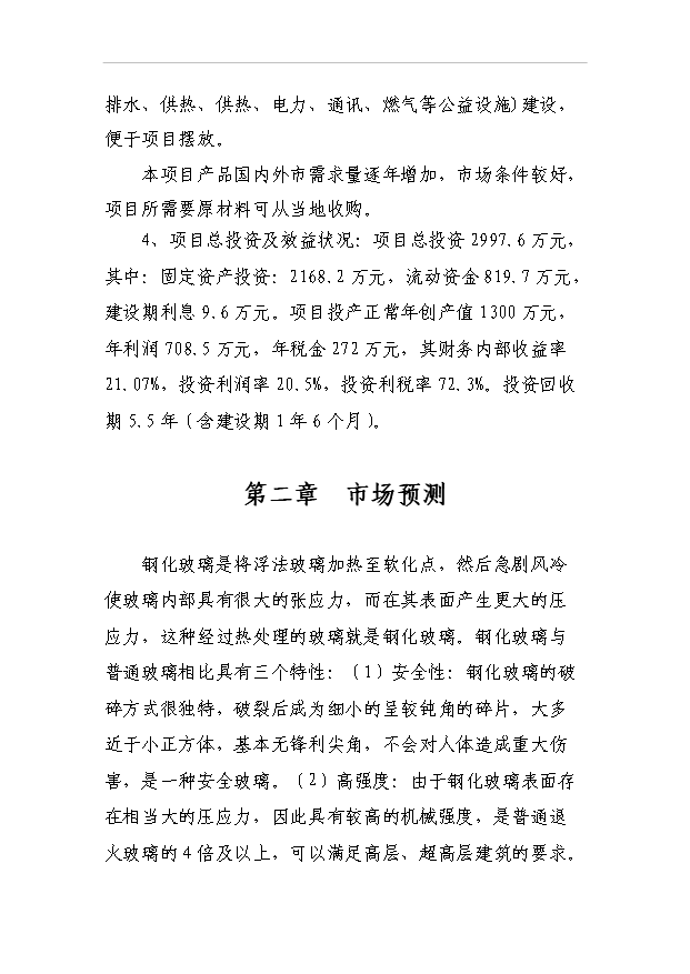 （項目成果）50萬平方米鋼化玻璃項目可行性論證申報材料（華經縱橫）