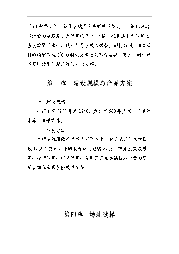 （項目成果）50萬平方米鋼化玻璃項目可行性論證申報材料（華經縱橫）