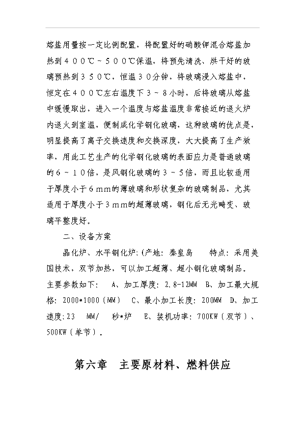 （項目成果）50萬平方米鋼化玻璃項目可行性論證申報材料（華經縱橫）