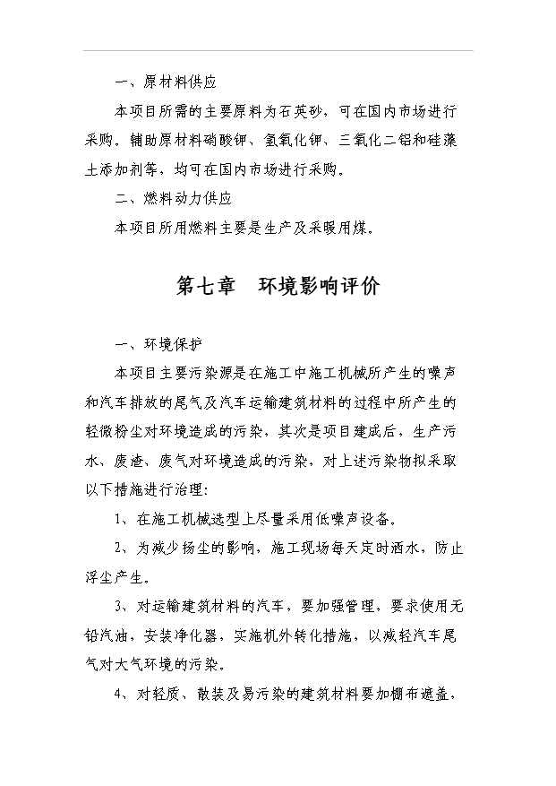 （項目成果）50萬平方米鋼化玻璃項目可行性論證申報材料（華經縱橫）