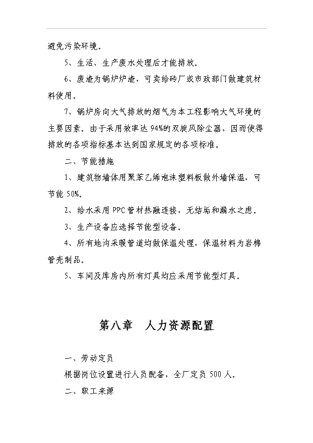 （項目成果）50萬平方米鋼化玻璃項目可行性論證申報材料（華經縱橫）