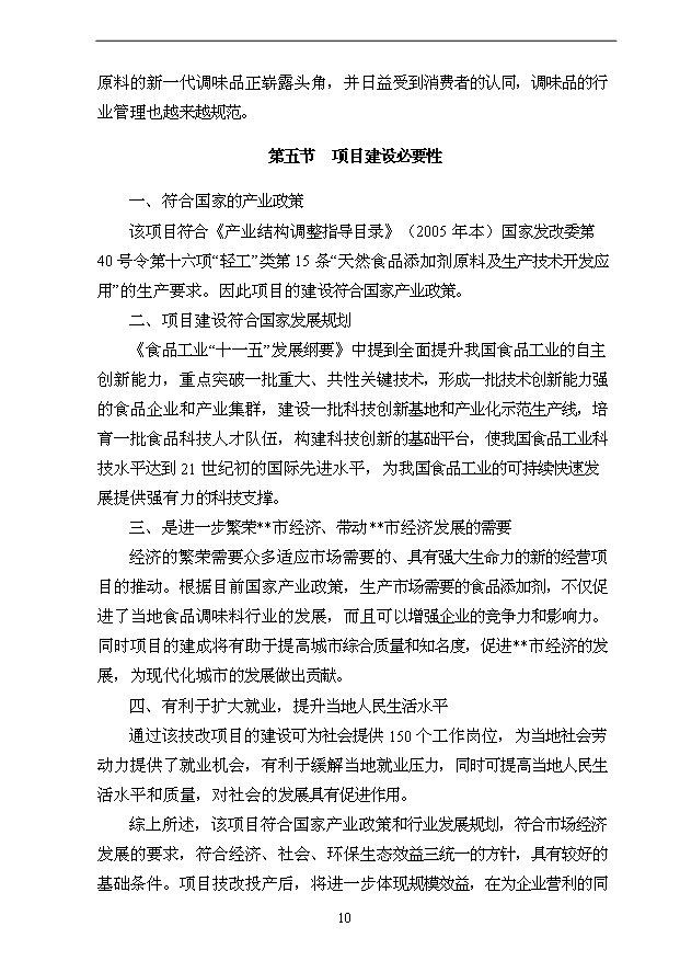 （項目成果）3萬噸用葡萄糖離子色譜法加工高端檸檬酸鹽產品技改項目可行性論證申報材料（華經縱橫）第10頁