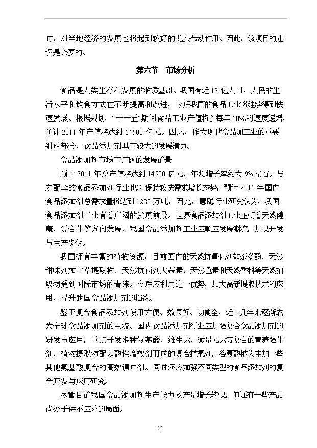 （項目成果）3萬噸用葡萄糖離子色譜法加工高端檸檬酸鹽產品技改項目可行性論證申報材料（華經縱橫）第11頁
