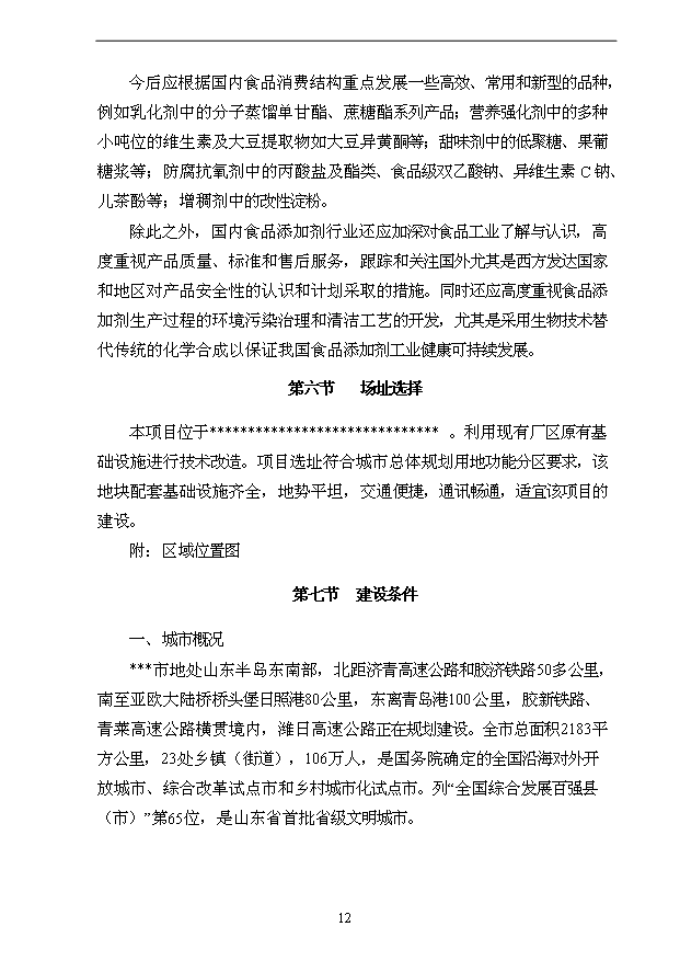 （項目成果）3萬噸用葡萄糖離子色譜法加工高端檸檬酸鹽產品技改項目可行性論證申報材料（華經縱橫）第12頁