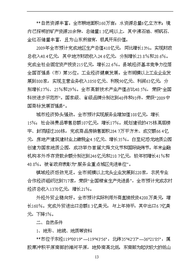 （項目成果）3萬噸用葡萄糖離子色譜法加工高端檸檬酸鹽產品技改項目可行性論證申報材料（華經縱橫）第13頁