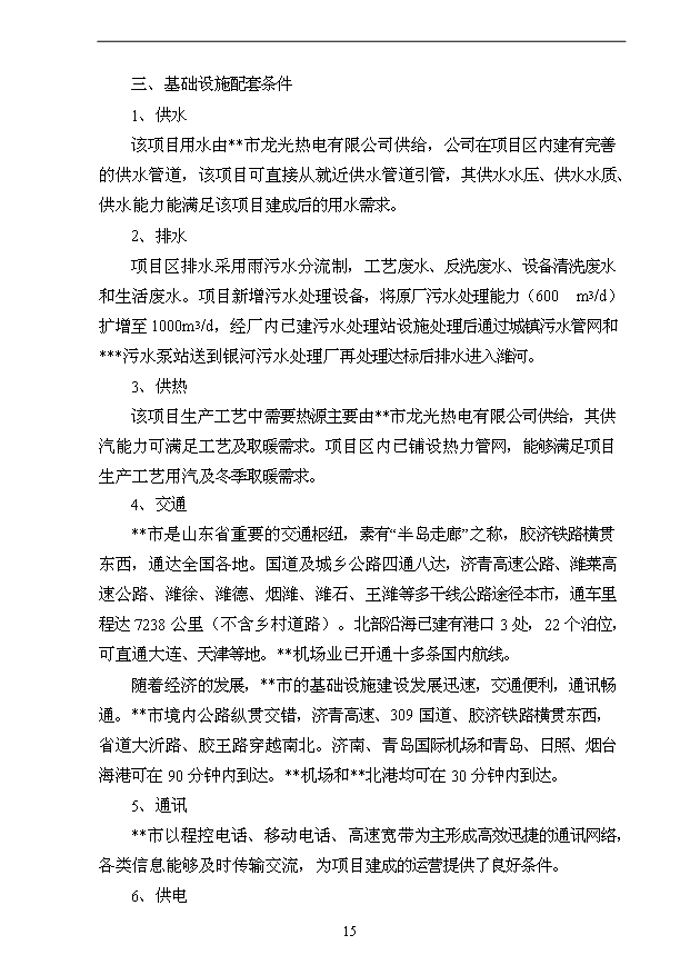 （項目成果）3萬噸用葡萄糖離子色譜法加工高端檸檬酸鹽產品技改項目可行性論證申報材料（華經縱橫）第15頁
