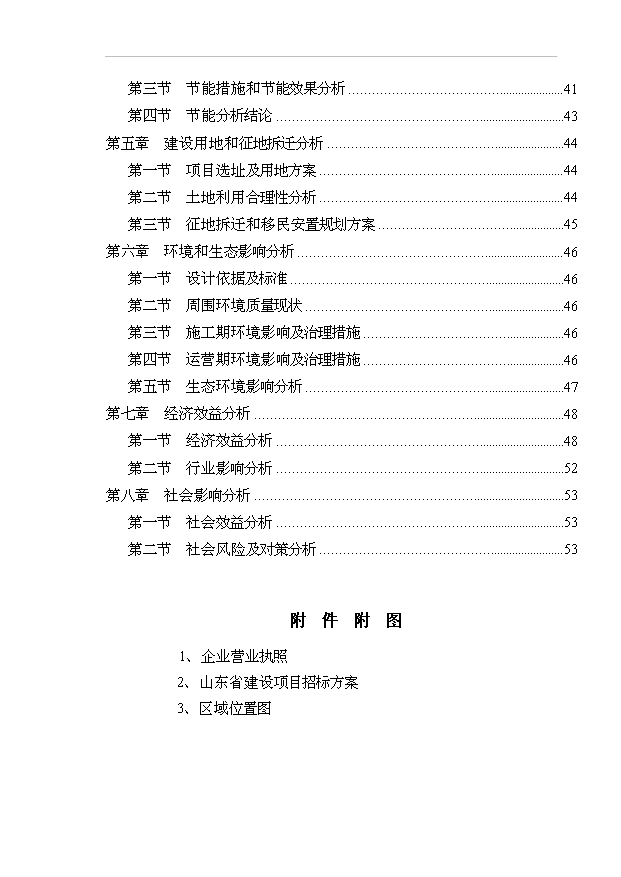 （項目成果）3萬噸用葡萄糖離子色譜法加工高端檸檬酸鹽產品技改項目可行性論證申報材料（華經縱橫）第2頁