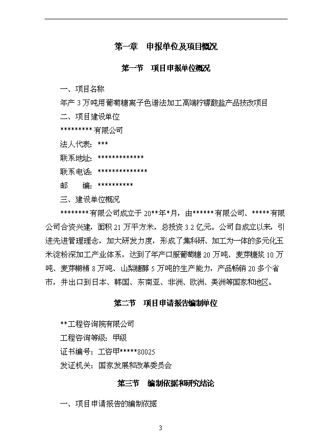 （項目成果）3萬噸用葡萄糖離子色譜法加工高端檸檬酸鹽產品技改項目可行性論證申報材料（華經縱橫）第3頁