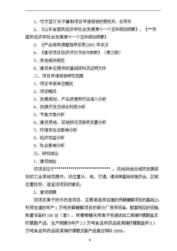 （項目成果）3萬噸用葡萄糖離子色譜法加工高端檸檬酸鹽產品技改項目可行性論證申報材料（華經縱橫）第4頁
