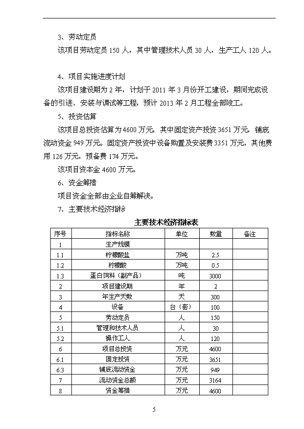 （項目成果）3萬噸用葡萄糖離子色譜法加工高端檸檬酸鹽產品技改項目可行性論證申報材料（華經縱橫）第5頁