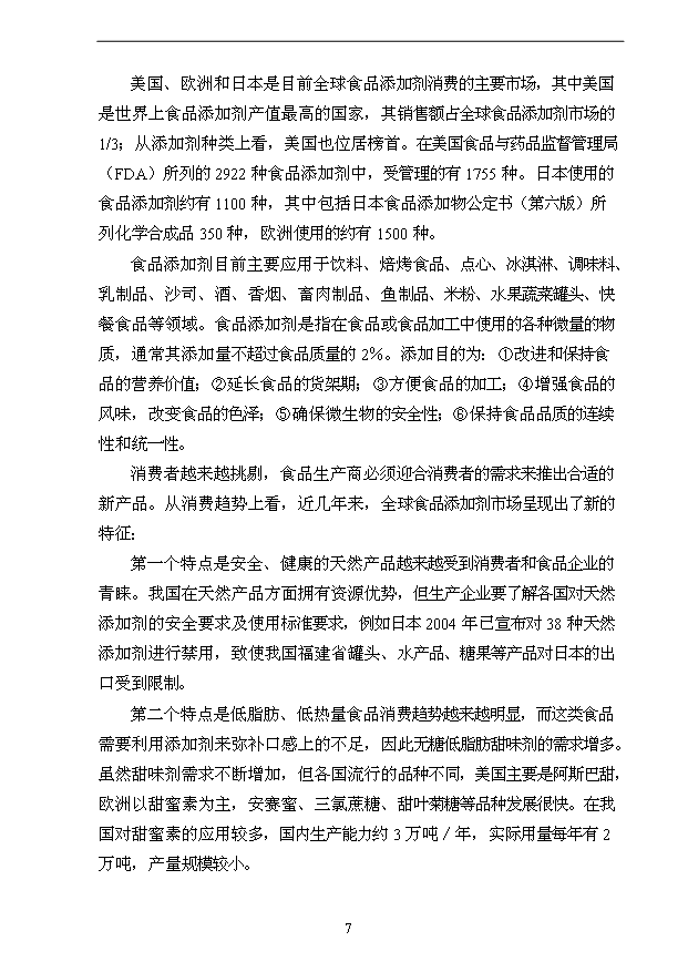 （項目成果）3萬噸用葡萄糖離子色譜法加工高端檸檬酸鹽產品技改項目可行性論證申報材料（華經縱橫）第7頁