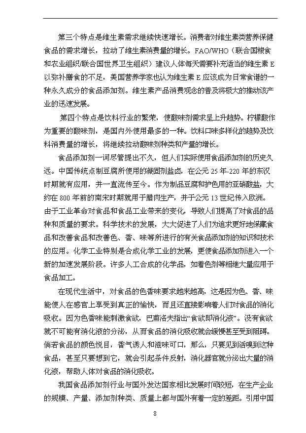 （項目成果）3萬噸用葡萄糖離子色譜法加工高端檸檬酸鹽產品技改項目可行性論證申報材料（華經縱橫）第8頁