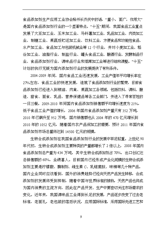 （項目成果）3萬噸用葡萄糖離子色譜法加工高端檸檬酸鹽產品技改項目可行性論證申報材料（華經縱橫）第9頁