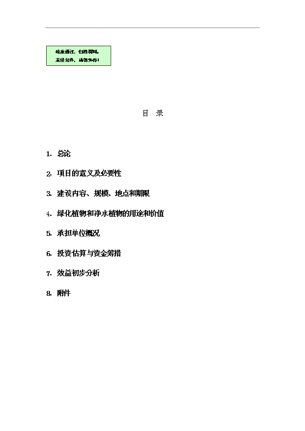 （項目成果）4千畝農業綜合開發土地治理項目可行性論證申報材料（華經縱橫）