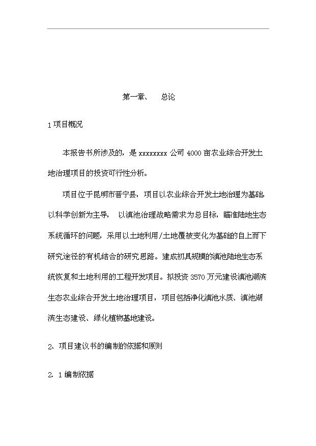 （項目成果）4千畝農業綜合開發土地治理項目可行性論證申報材料（華經縱橫）