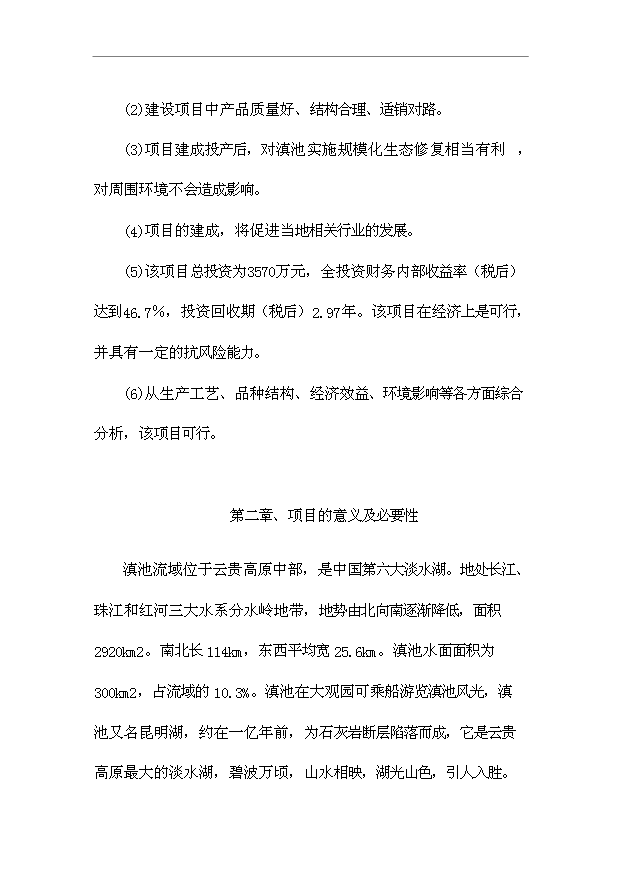 （項目成果）4千畝農業綜合開發土地治理項目可行性論證申報材料（華經縱橫）