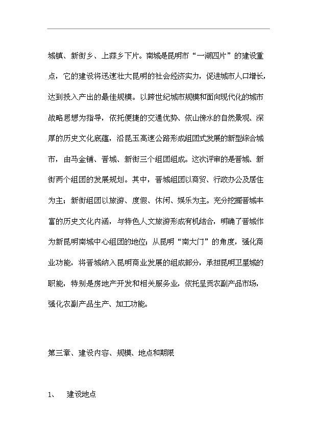 （項目成果）4千畝農業綜合開發土地治理項目可行性論證申報材料（華經縱橫）