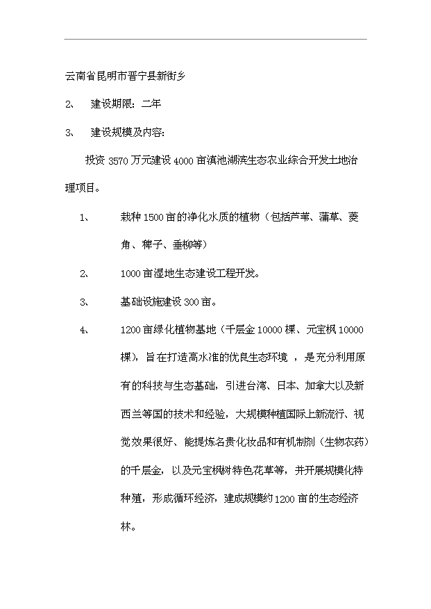 （項目成果）4千畝農業綜合開發土地治理項目可行性論證申報材料（華經縱橫）