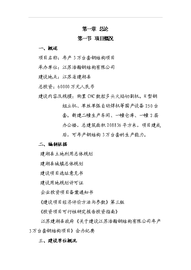 （項目成果）3萬臺套鋼結構項目可行性論證申報材料（華經縱橫）