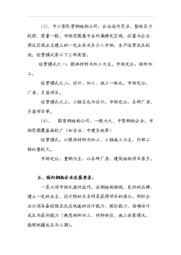 （項目成果）3萬臺套鋼結構項目可行性論證申報材料（華經縱橫）