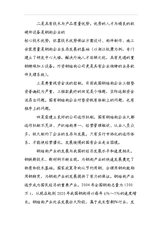 （項目成果）3萬臺套鋼結構項目可行性論證申報材料（華經縱橫）