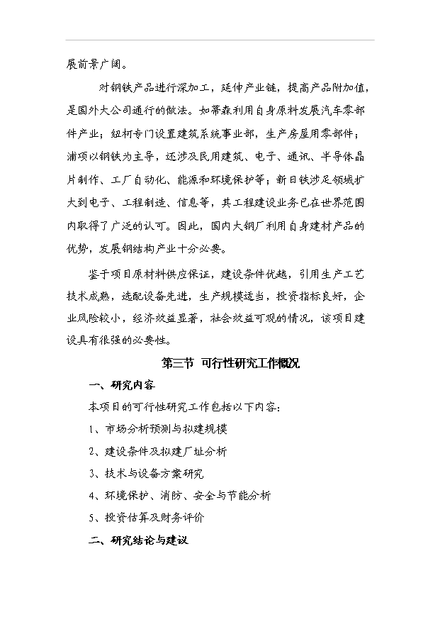 （項目成果）3萬臺套鋼結構項目可行性論證申報材料（華經縱橫）
