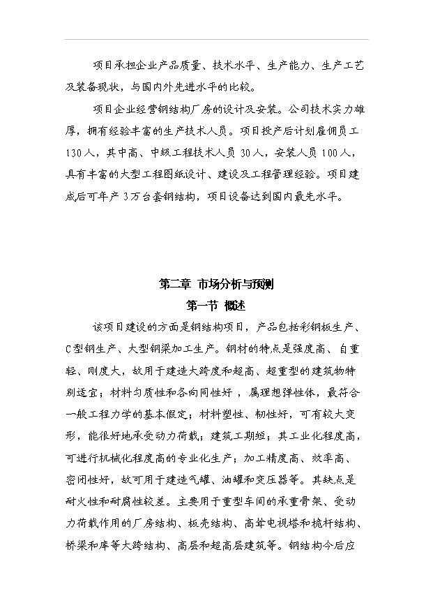 （項目成果）3萬臺套鋼結構項目可行性論證申報材料（華經縱橫）