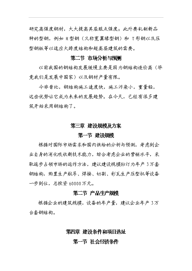 （項目成果）3萬臺套鋼結構項目可行性論證申報材料（華經縱橫）