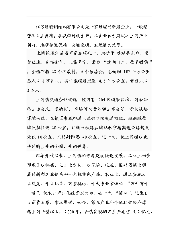 （項目成果）3萬臺套鋼結構項目可行性論證申報材料（華經縱橫）
