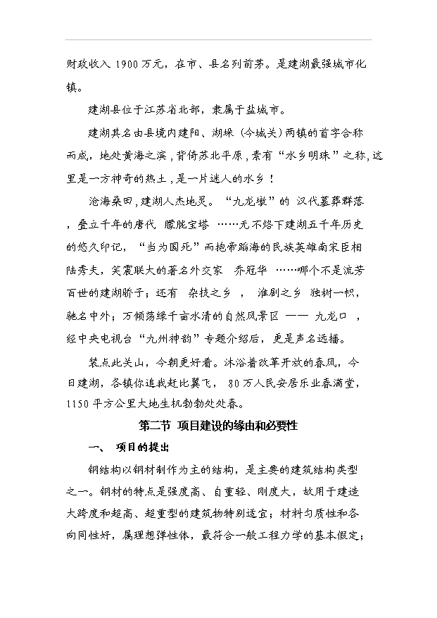 （項目成果）3萬臺套鋼結構項目可行性論證申報材料（華經縱橫）